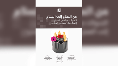كتاب من السلاح إلى السلام (المركز العربي للأبحاث ودراسة السياسات)