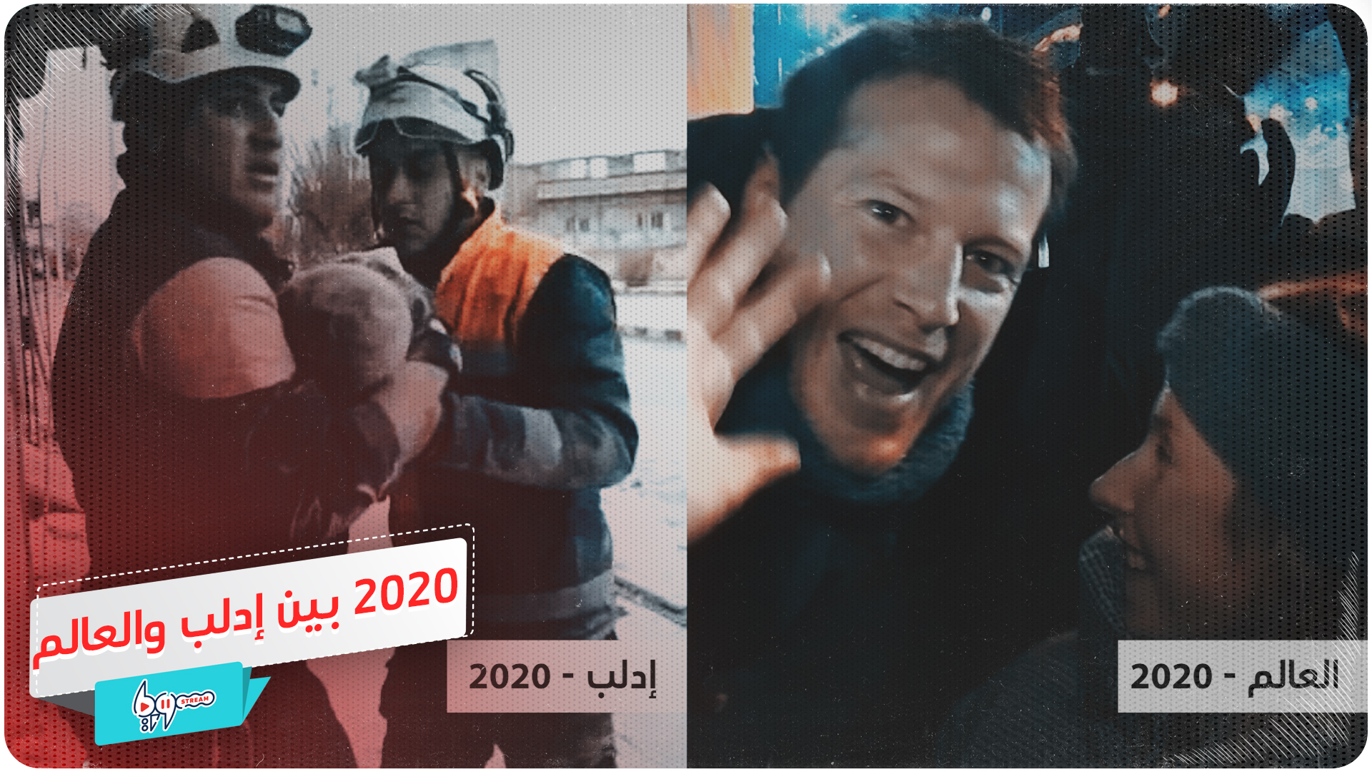 العام الجديد بين إدلب والعالم