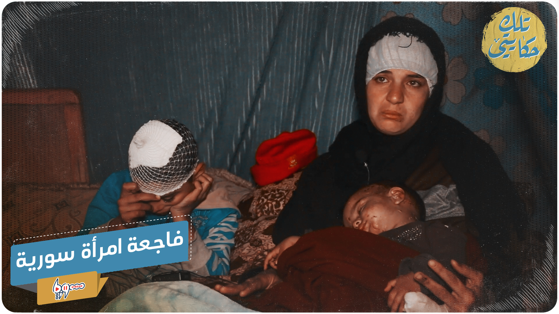 فاجعة امرأة سورية فقدت 6 من أفراد عائلتها