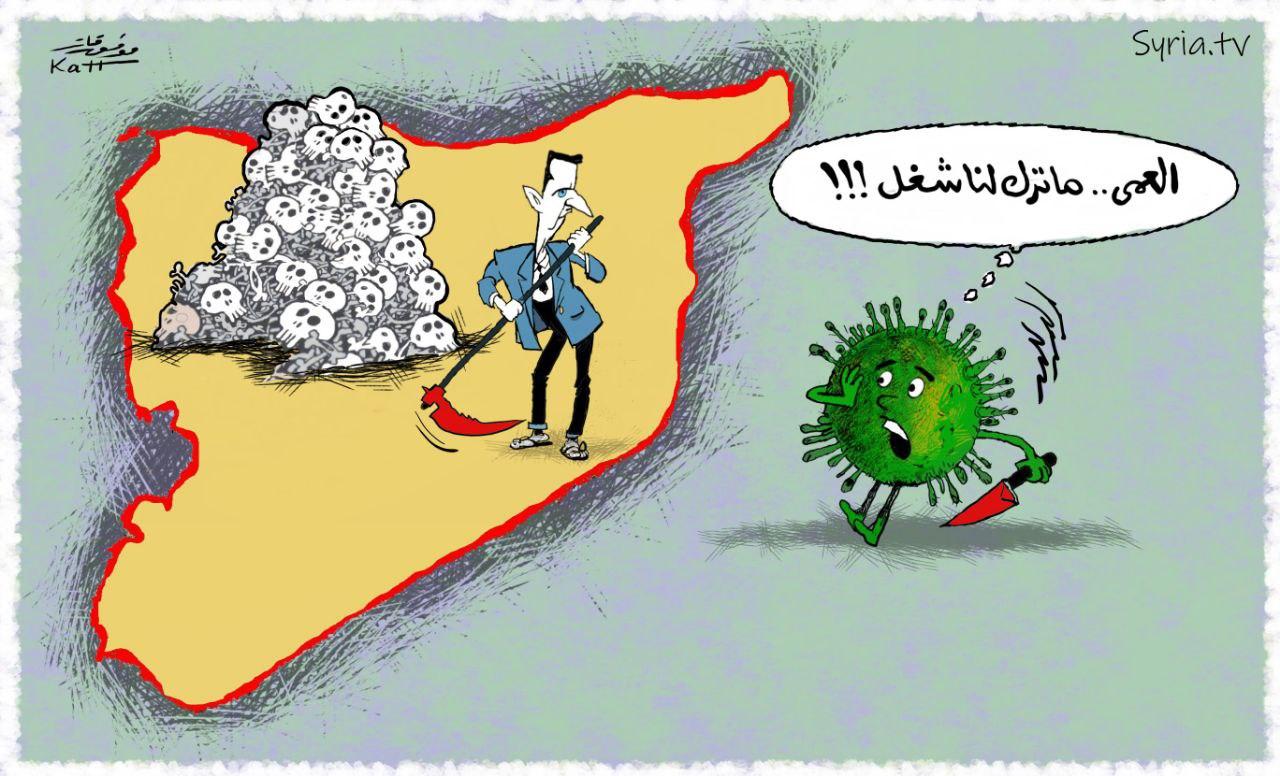كورونا والأسد