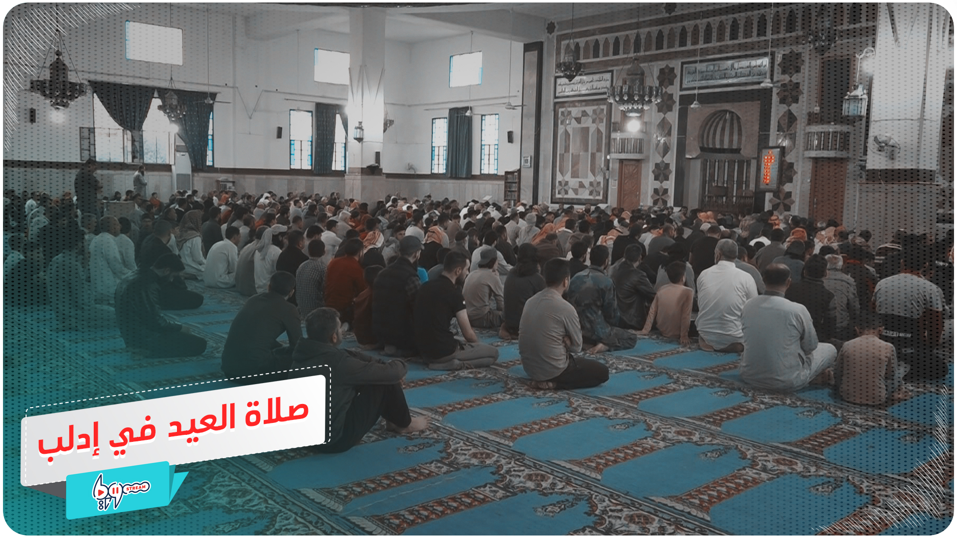شاهد صلاة العيد في مدينة إدلب
