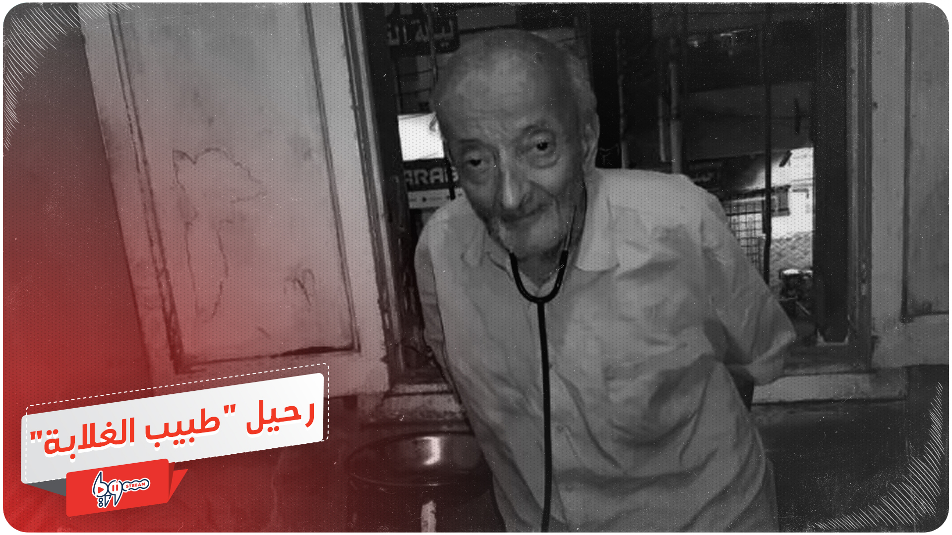 "طبيب الغلابة".. الموت يُغيّب الدكتور المصري محمد مشالي
