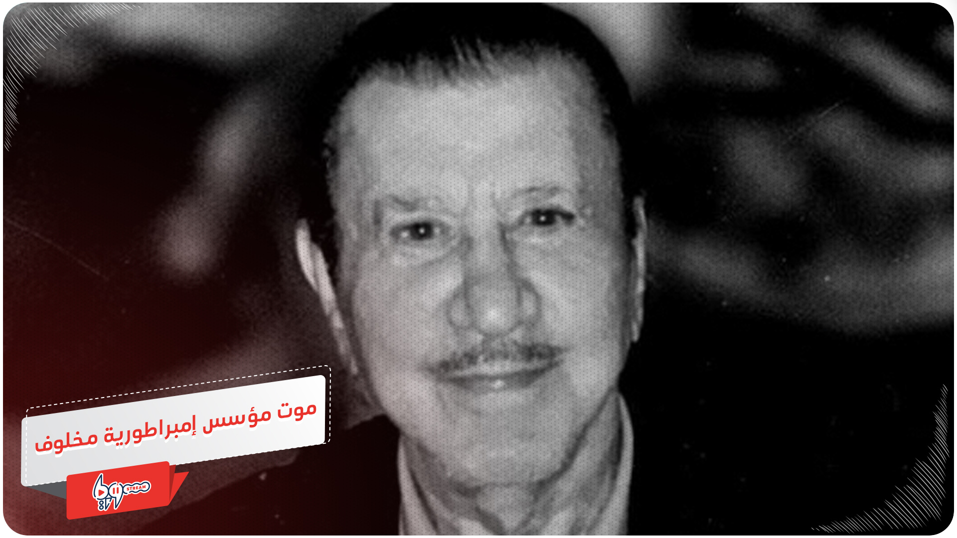 موت محمد مخلوف مؤسس أكبر إمبراطورية فساد عرفتها سوريا