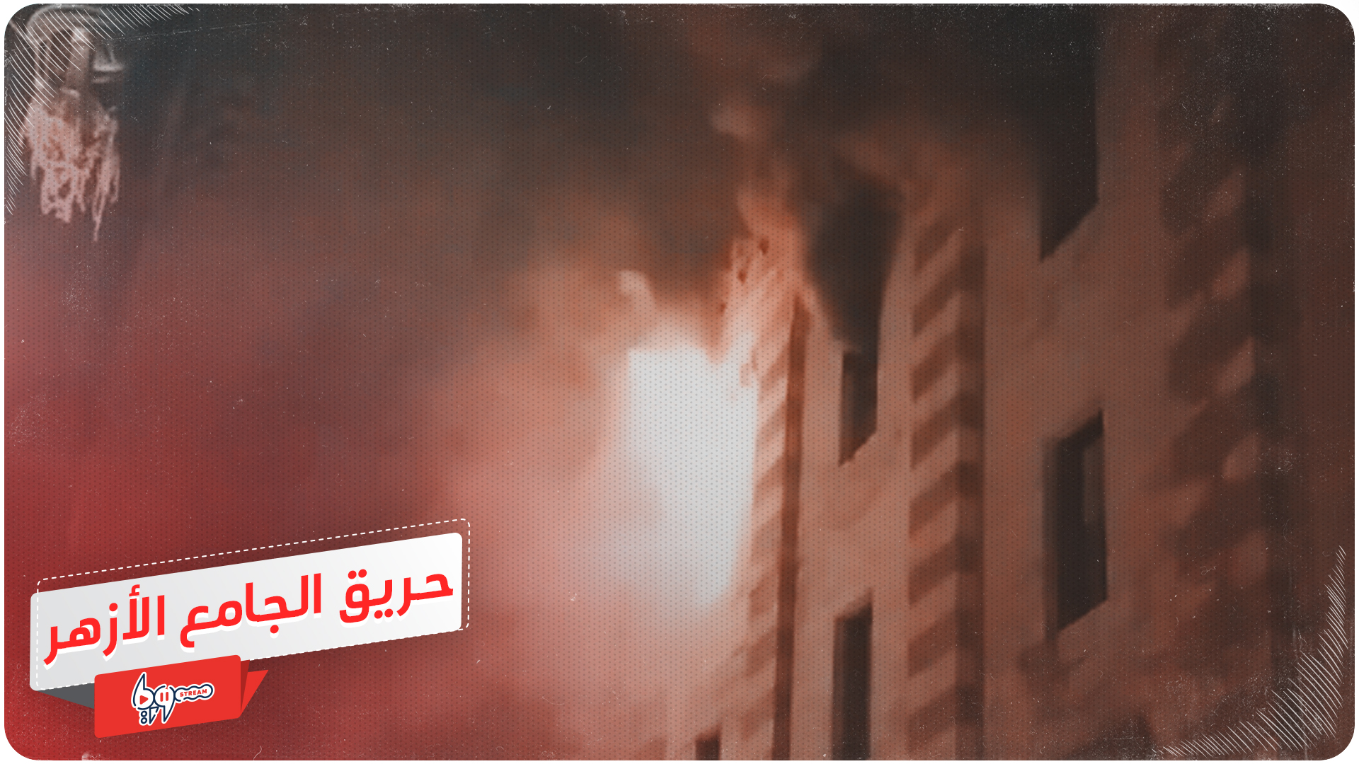 شاهد/ حريق في الجامع الأزهر بمصر