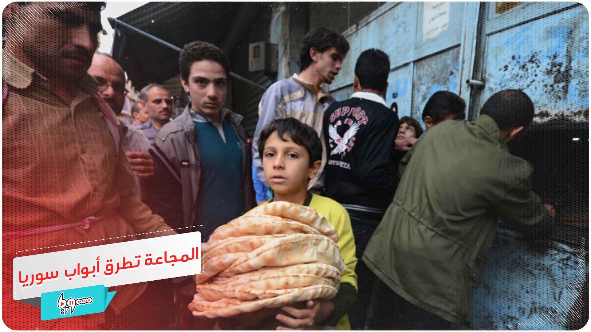 المجاعة تطرق أبواب سوريا والأسوأ لم يأت بعد!
