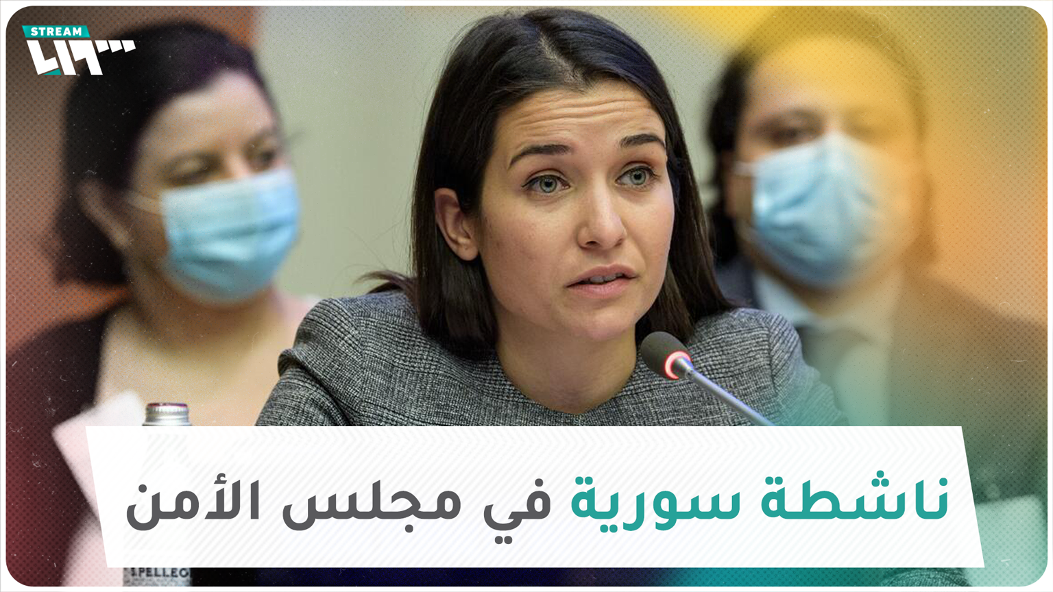 وعد الخطيب مخرجة وناشطة تتحدث عن سوريا في مجلس الأمن