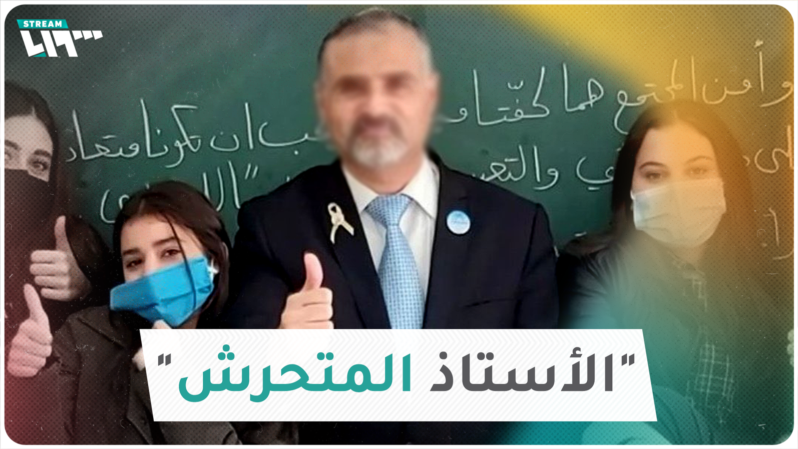"الأستاذ المتحرش" يثير غضب لبنانيين وطالبات يروينَ قصصهن