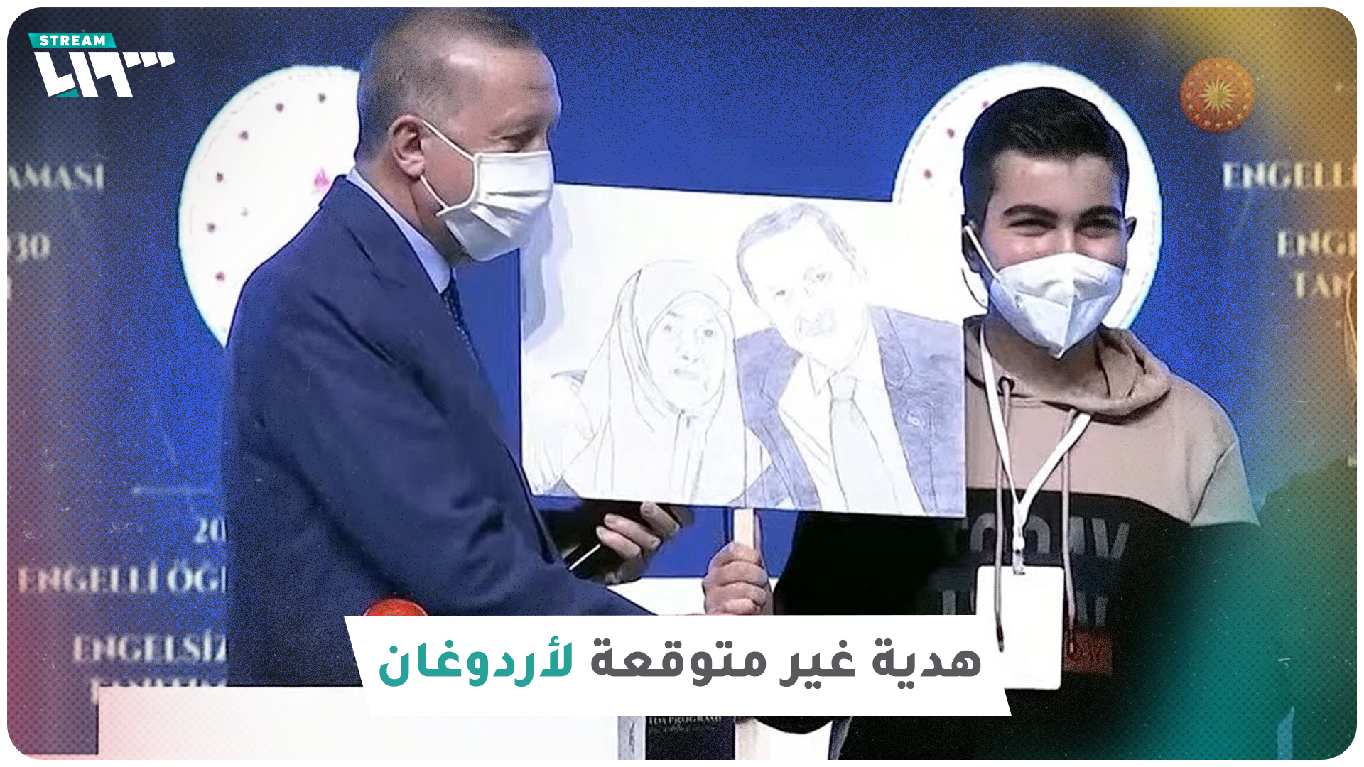 شاب من ذوي الإعاقة يهدي أردوغان رسماً له مع والدته