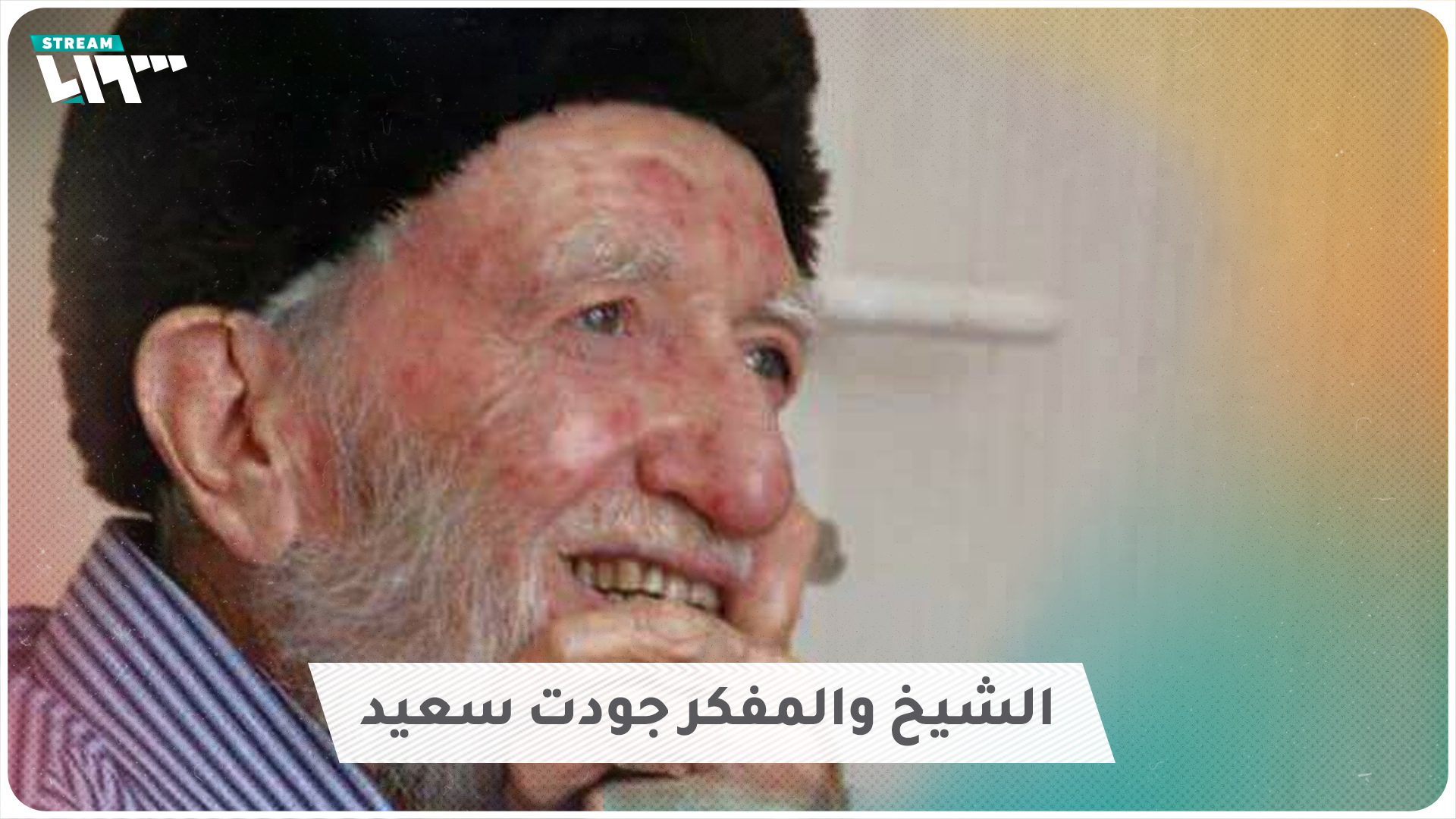ماذا تعرف عن الشيخ والمفكر السوري جودت سعيد؟