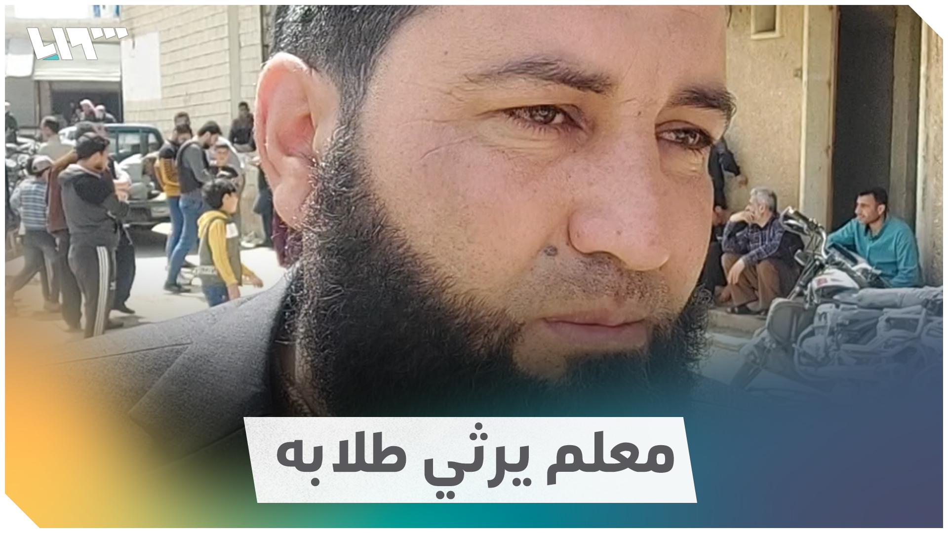 معلم يرثي طلابه الأربعة الذين قتلوا بقصف لقوات النظام