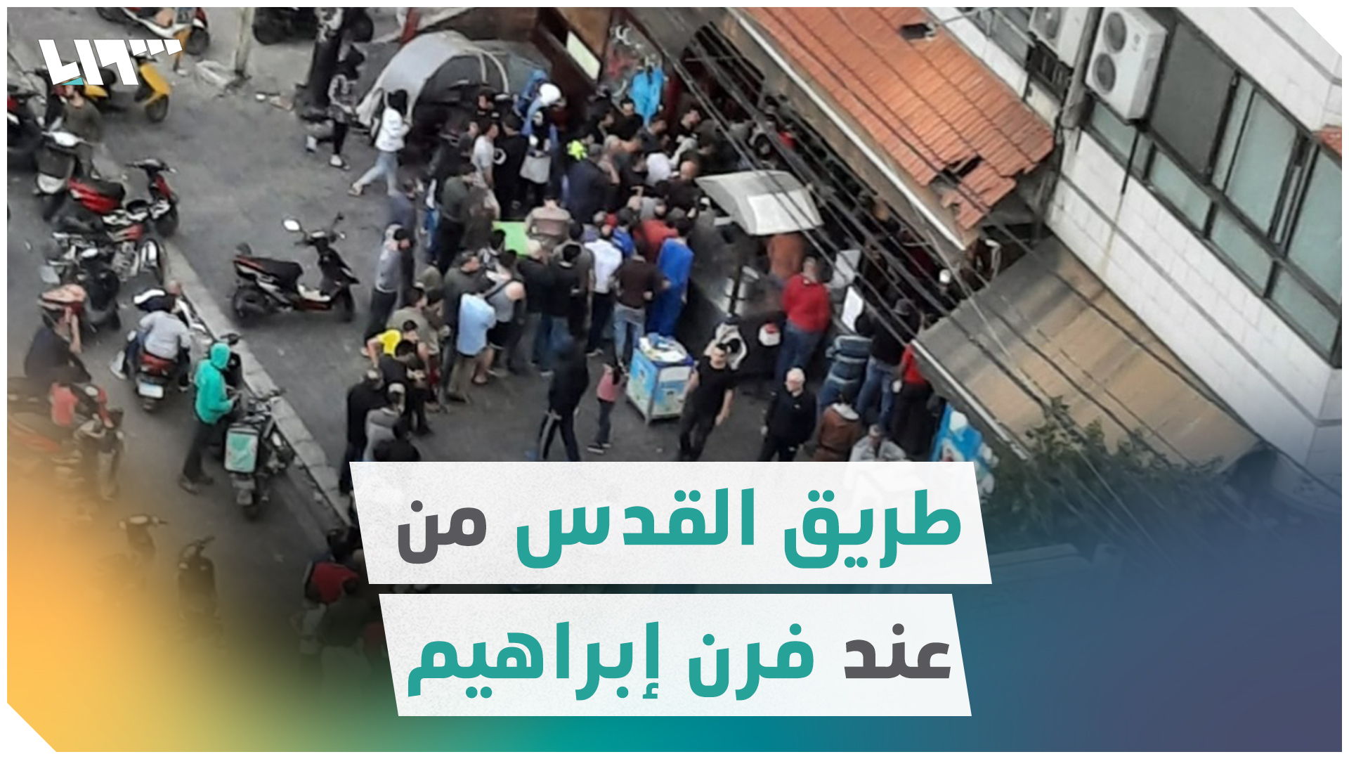 طوابير خبز تملأ شوارع لبنان: طريق القدس ببلش من عند فرن إبراهيم
