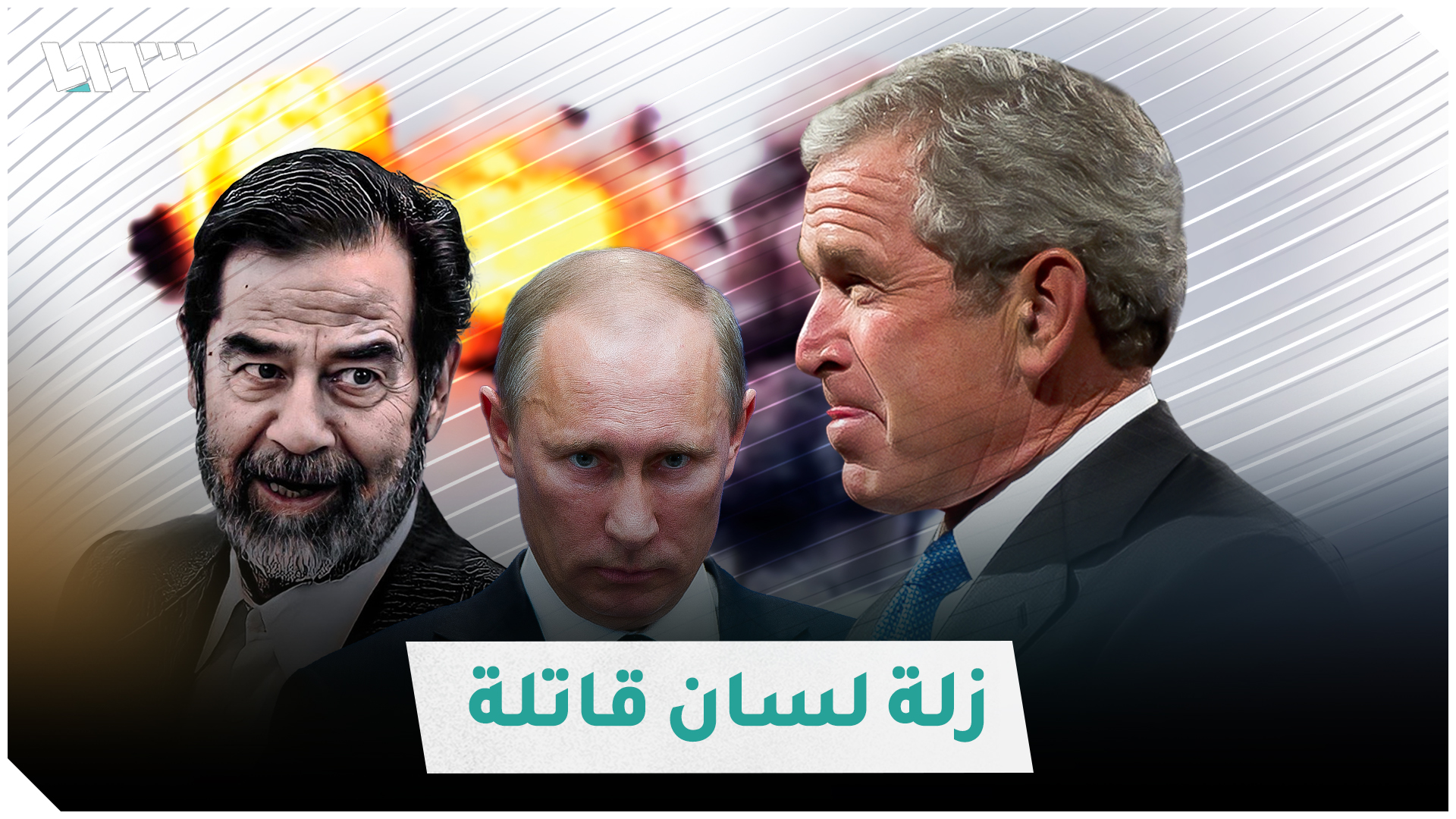 فضيحة لجورج بوش تكشف حقيقة ما جرى في العراق