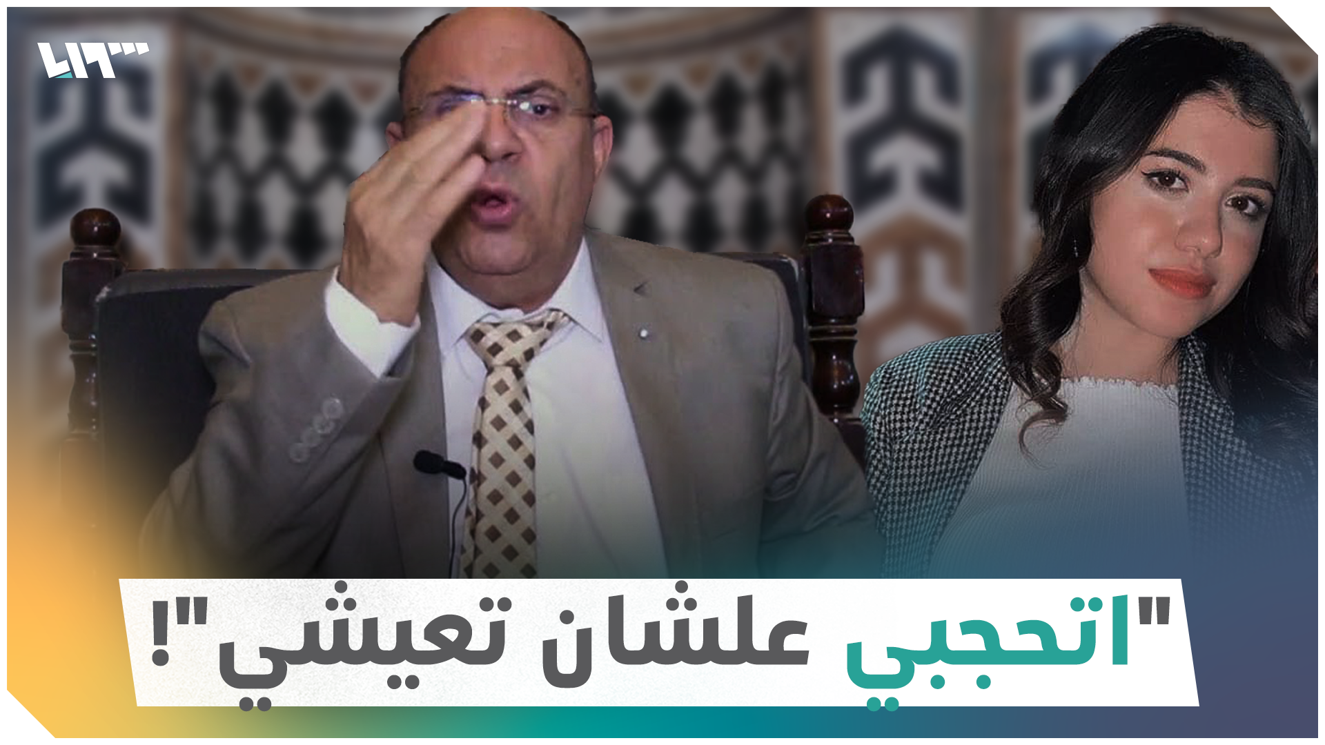 داعية مصري يثير الغضب والجدل بسبب ربطه بين الحجاب وجرائم القتل!