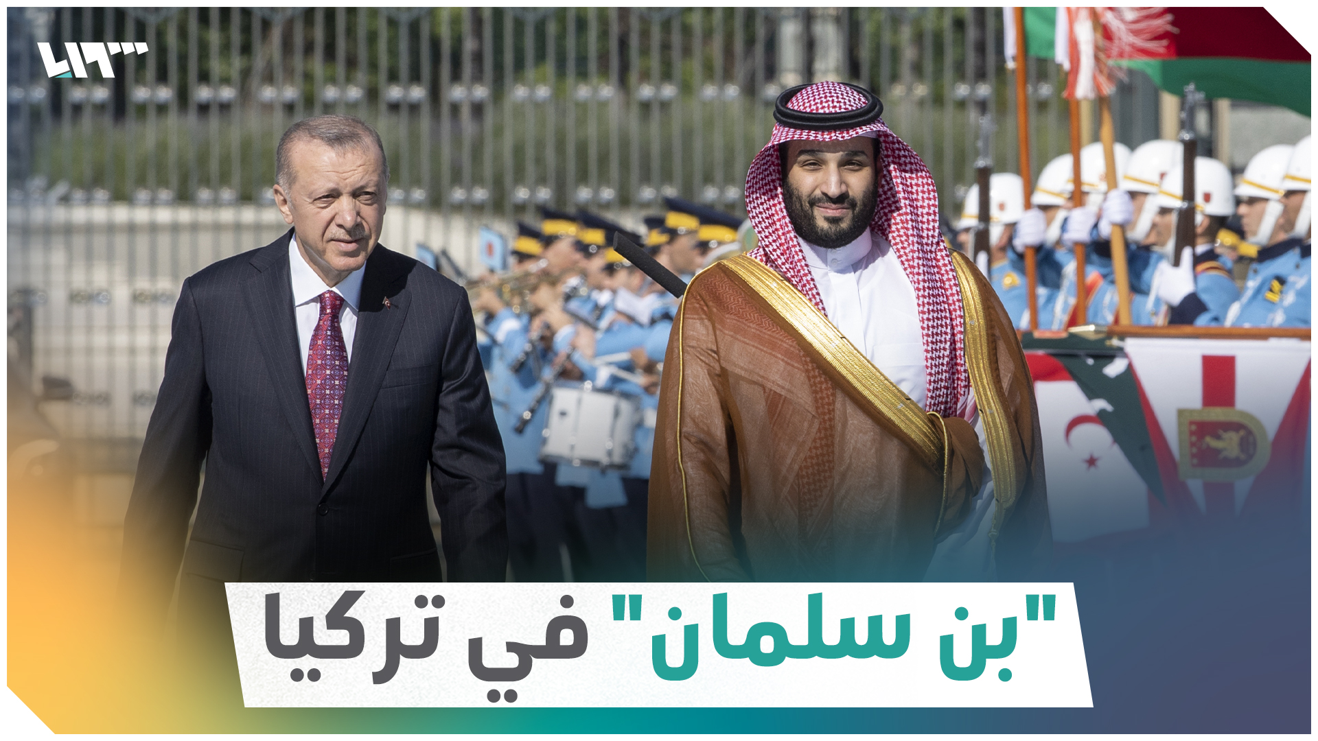 ولي العهد السعودي محمد بن سلمان يصل إلى تركيا