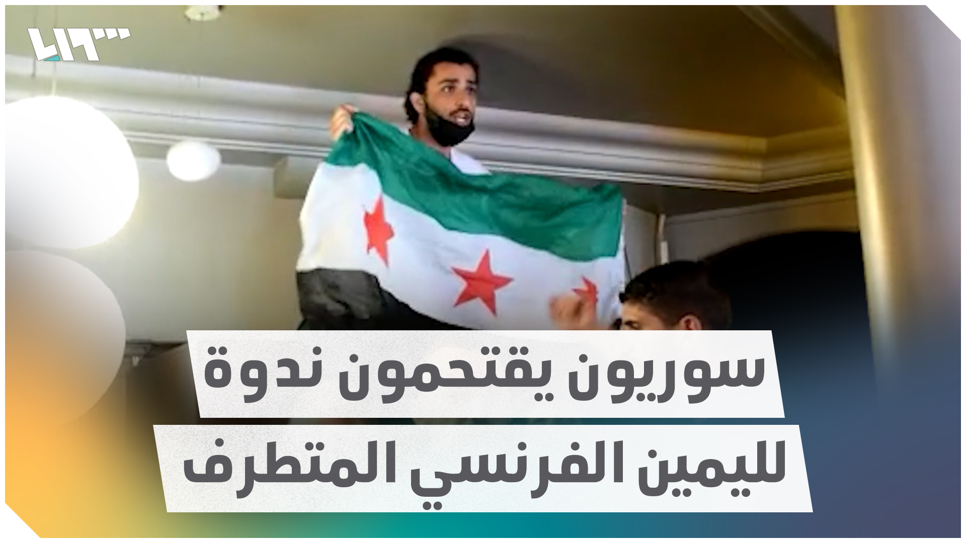 سوريون يقتحمون ندوة لليمين الفرنسي المتطرف وسط العاصمة باريس