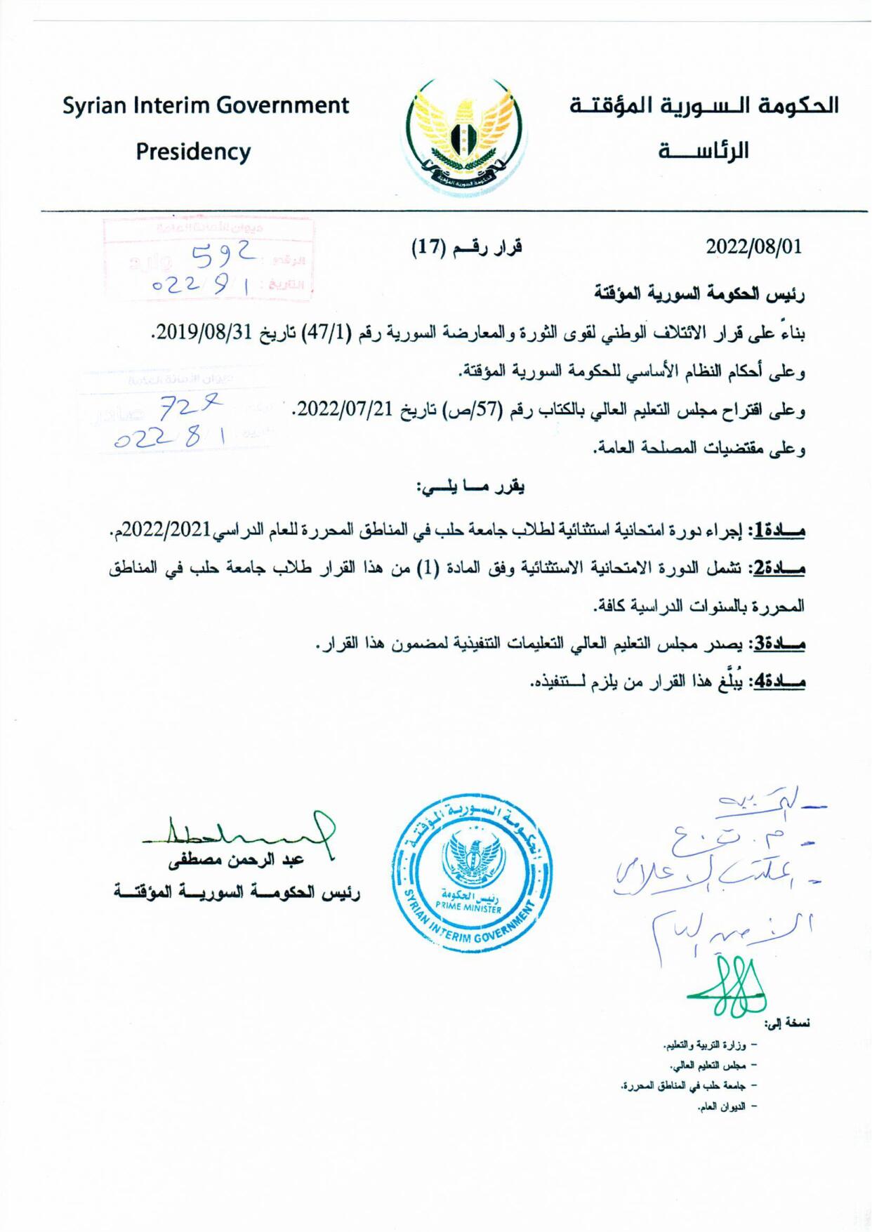 الحكومة السورية المؤقتة تعلن عن دورة امتحانات استثنائية في "جامعة حلب الحرة"