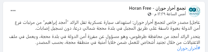 استهداف سيارة الرائد أمجد إبراهيم في درعا