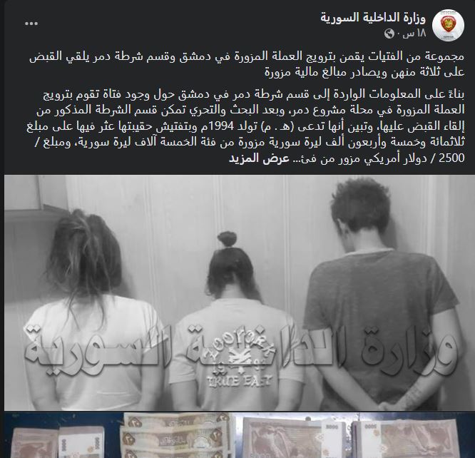 القبض على فتيات يروجن لعملات مزورة في دمشق