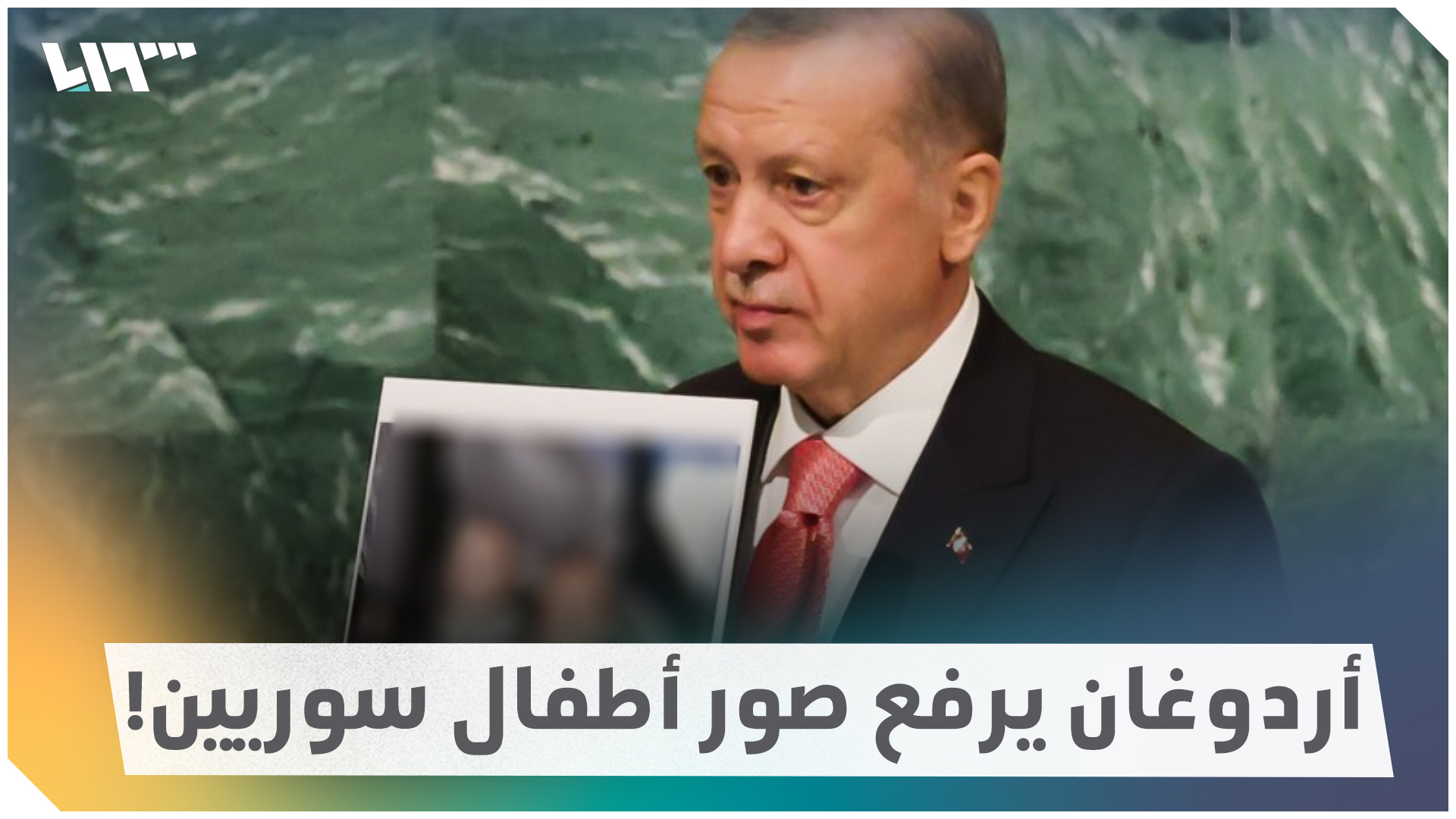 أردوغان يكشف شروط "العودة الطوعية" للسوريين إلى بلادهم بأمان وكرامة