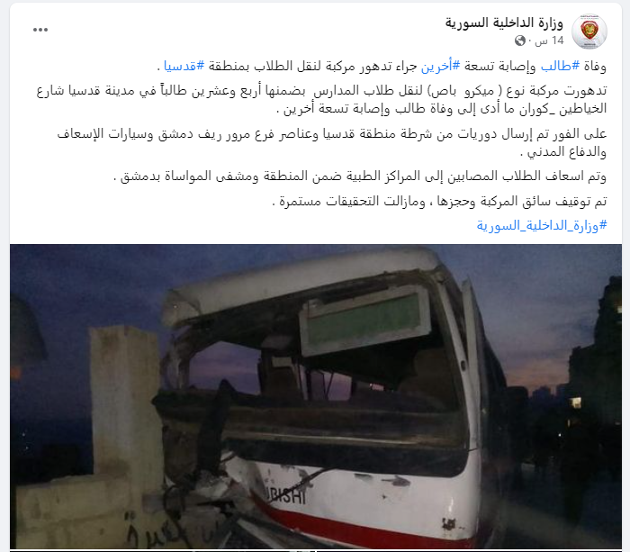 وفاة طالب وإصابة تسعة آخرين إثر تدهور حافلة نقل في ريف دمشق