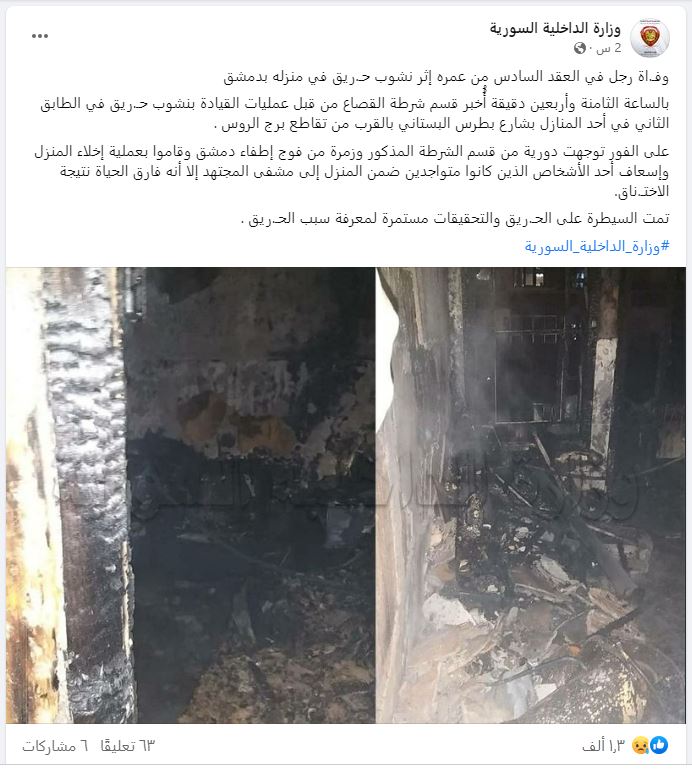 وفاة رجل ستيني في حريق نشب بمنزله بحي القصاع في دمشق