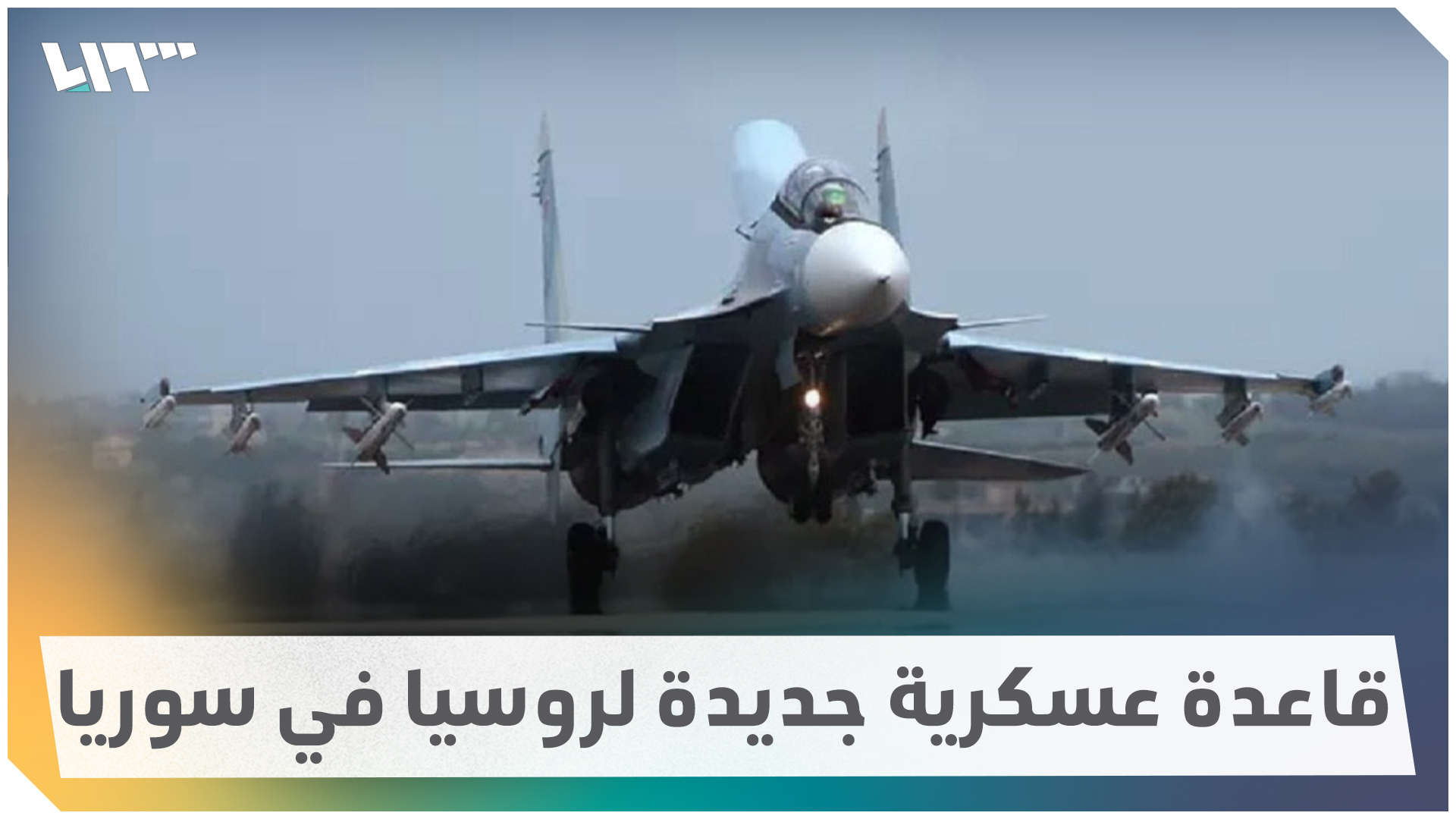 روسيا تستولي على مطار عسكري جديد في سوريا