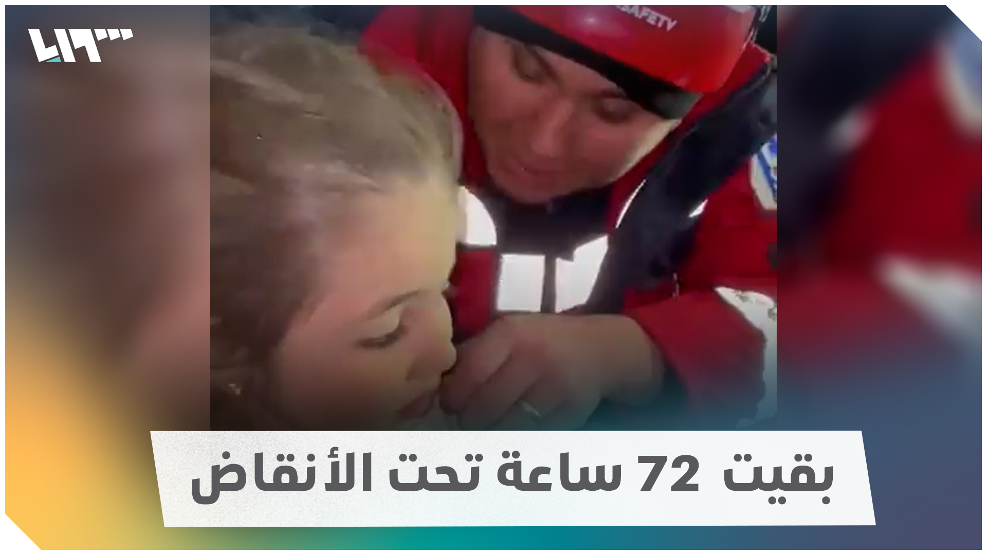 إنقاذ طفلة تركية عمرها 5 سنوات بعد 72 ساعة