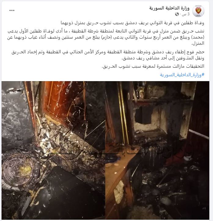 وفاة طفلين بقرية التواني في ريف دمشق بسبب حريق بمنزلهم 