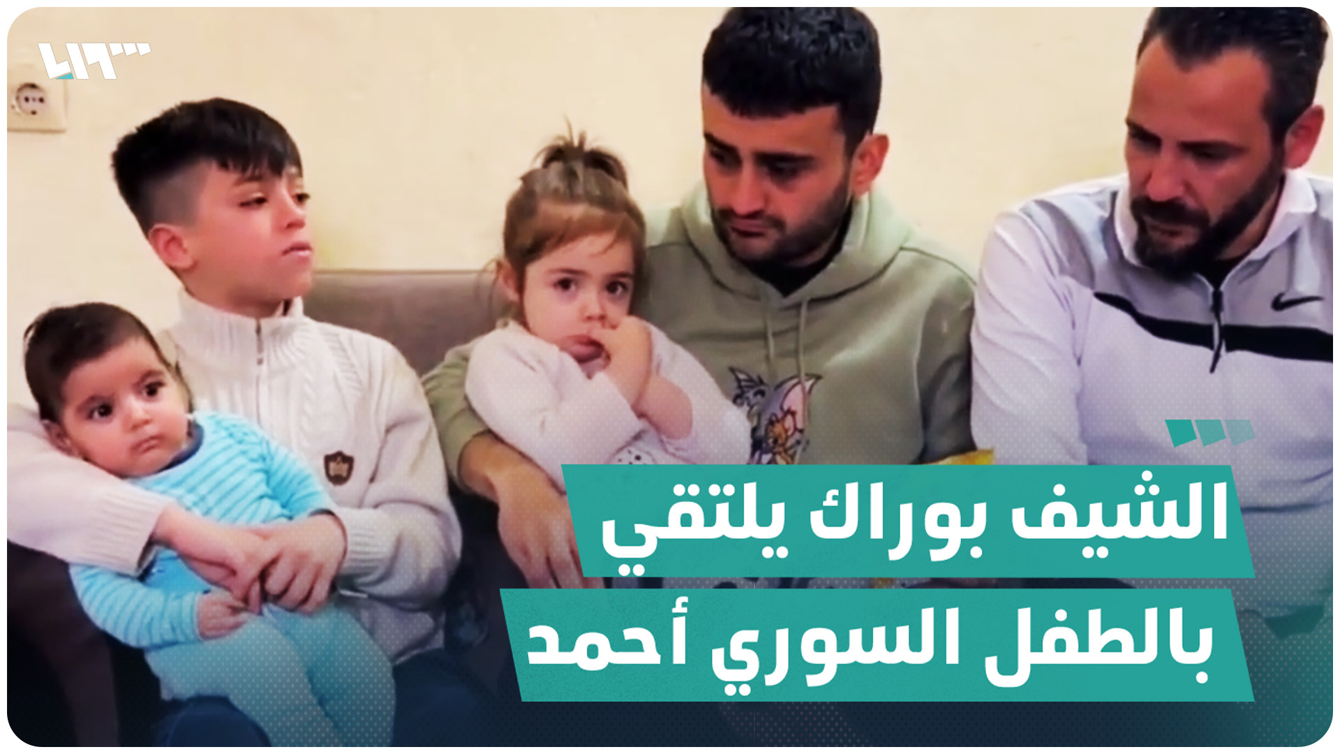 الشيف التركي الشهير "بوراك" يلتقي الطفل السوري أحمد