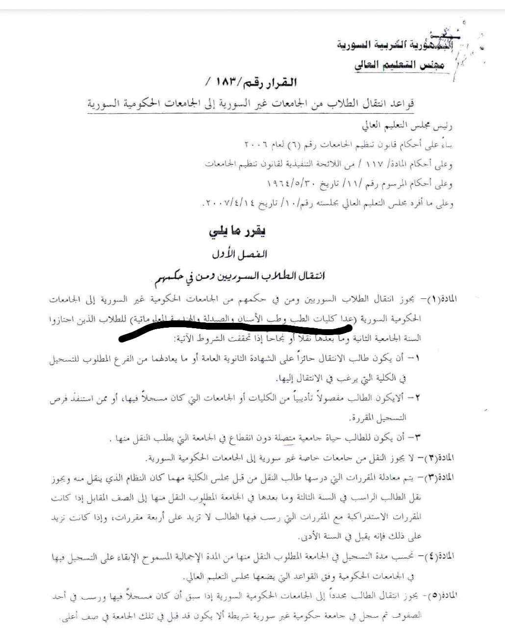 صورة عن قرار لوزارة التعليم العالي في سوريا حول انتقال الطلاب من الجامعات غير السورية، صادر في عام 2006 (الإنترنت)