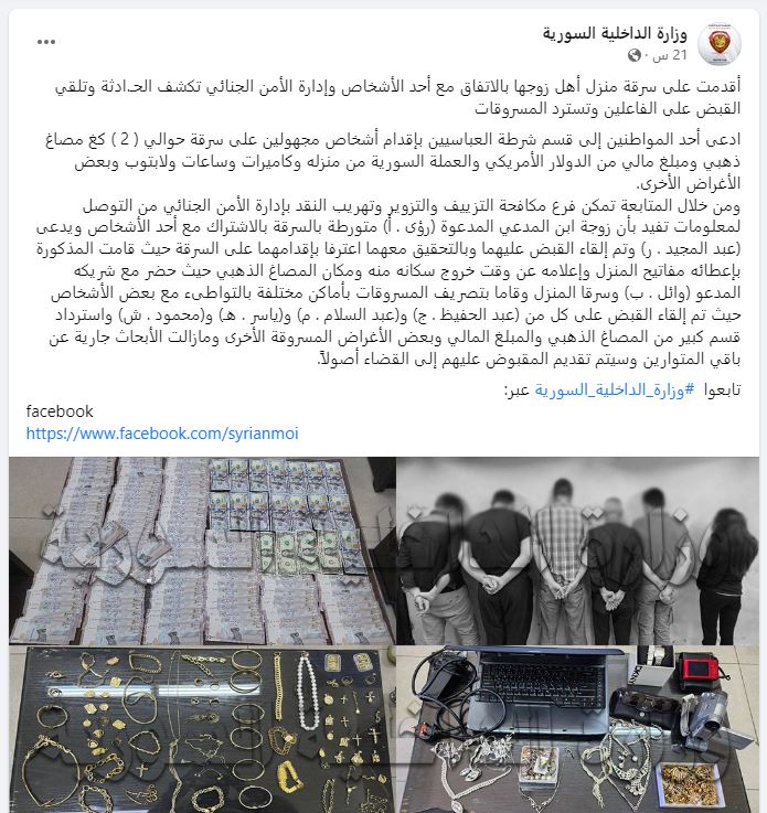 امرأة تسرق 2 كيلو ذهب ودولارات من منزل عائلة زوجها في دمشق