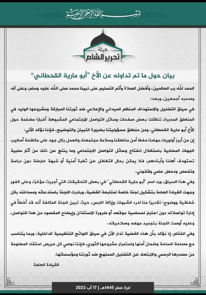 بيان هيئة تحرير الشام حول توقيف القيادي العراقي أبو مارية القحطاني