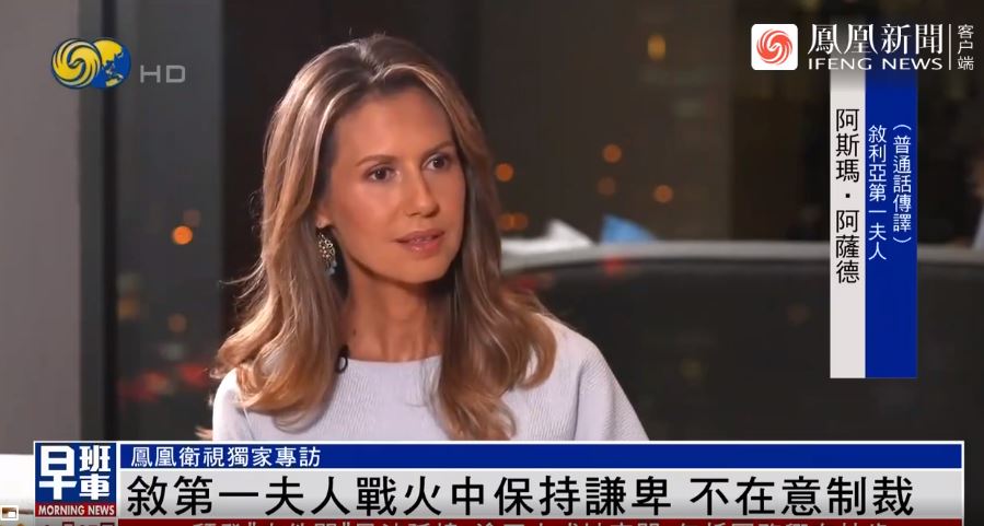 مقابلة أسماء الأسد في تلفزيون فينيكس الصيني