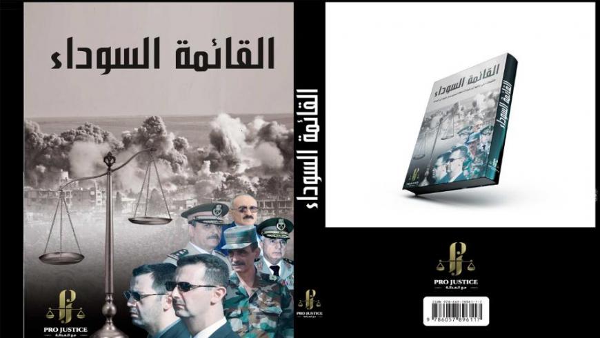 منظمة "مع العدالة" تطلق النسخة العربية من كتاب "القائمة السوداء"