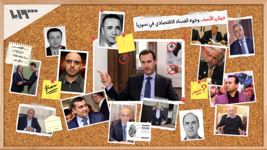 حيتان الأسد.. وجوه الفساد الاقتصادي في سوريا (1)