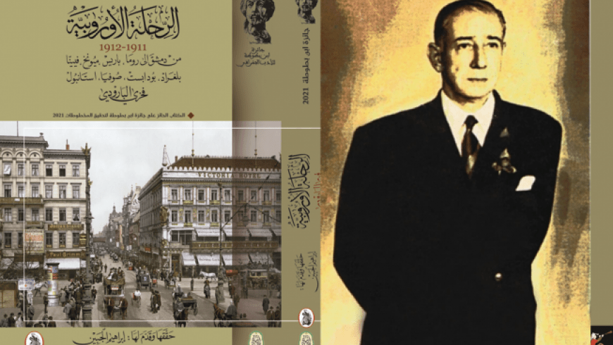 إعادة اكتشاف فخري البارودي وتاريخ دمشق