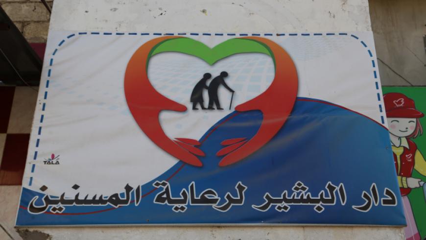 بجهود فردية.. دار لرعاية المسنات في معرة مصرين بريف إدلب |صور