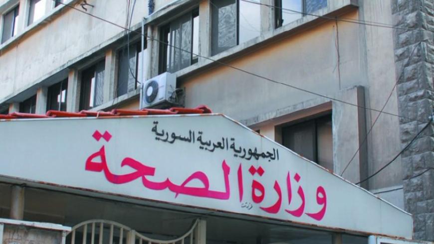 "الصحة السورية" تطالب المواطنين بالحذر من سلالة "أوميكرون"