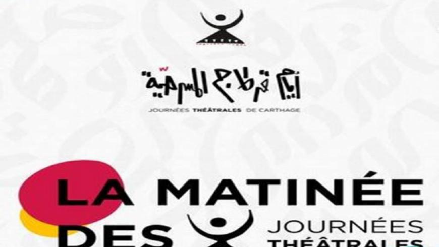 بمشاركة 99 مسرحية.. انطلاق مهرجان "أيام قرطاج المسرحية" في تونس
