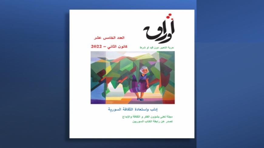 عدد جديد من مجلة "أوراق".. عن إدلب واستعادة الثقافة السورية
