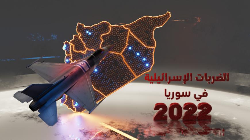 الضربات الإسرائيلية في سوريا خلال عام 2022 (تلفزيون سوريا)