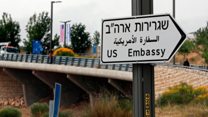 نقل السفارة الأمريكية إلى القدس الهدية المسمومة لإسرائيل