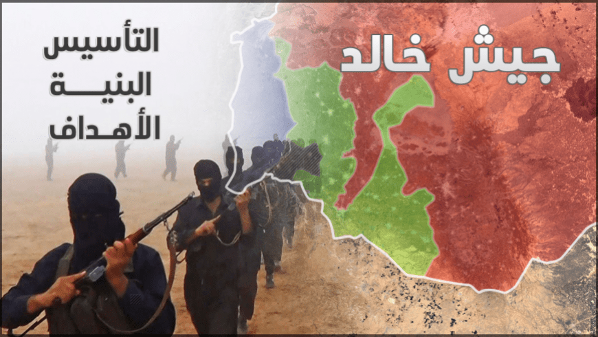 جيش خالد.. فرع لتنظيم الدولة في حوض اليرموك مع وقف التنفيذ