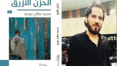 "الحزن الأزرق" لـ محمد صالح عبيدو.. رواية الحسكاوي القادم من مدن القمح