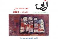 ملف خاص عن الأدب الكردي في سوريا.. صدور العدد الـ13 من مجلة "أوراق"