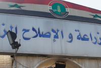 وزارة الزراعة والإصلاح الزراعي التابعة للنظام السوري (الوطن)