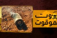 "الموت الموقوت" وثائقي لتلفزيون سوريا عن الألغام ومخلفات الحرب في سوريا (تلفزيون سوريا)