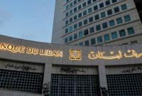 مصرف لبنان المركزي (AFP)