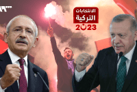 مفاجآت الانتخابات التركية ومصير جولة الإعادة 