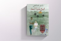 "قناع بلون السماء" لباسم خندقجي تفوز بـ"بوكر" العربية